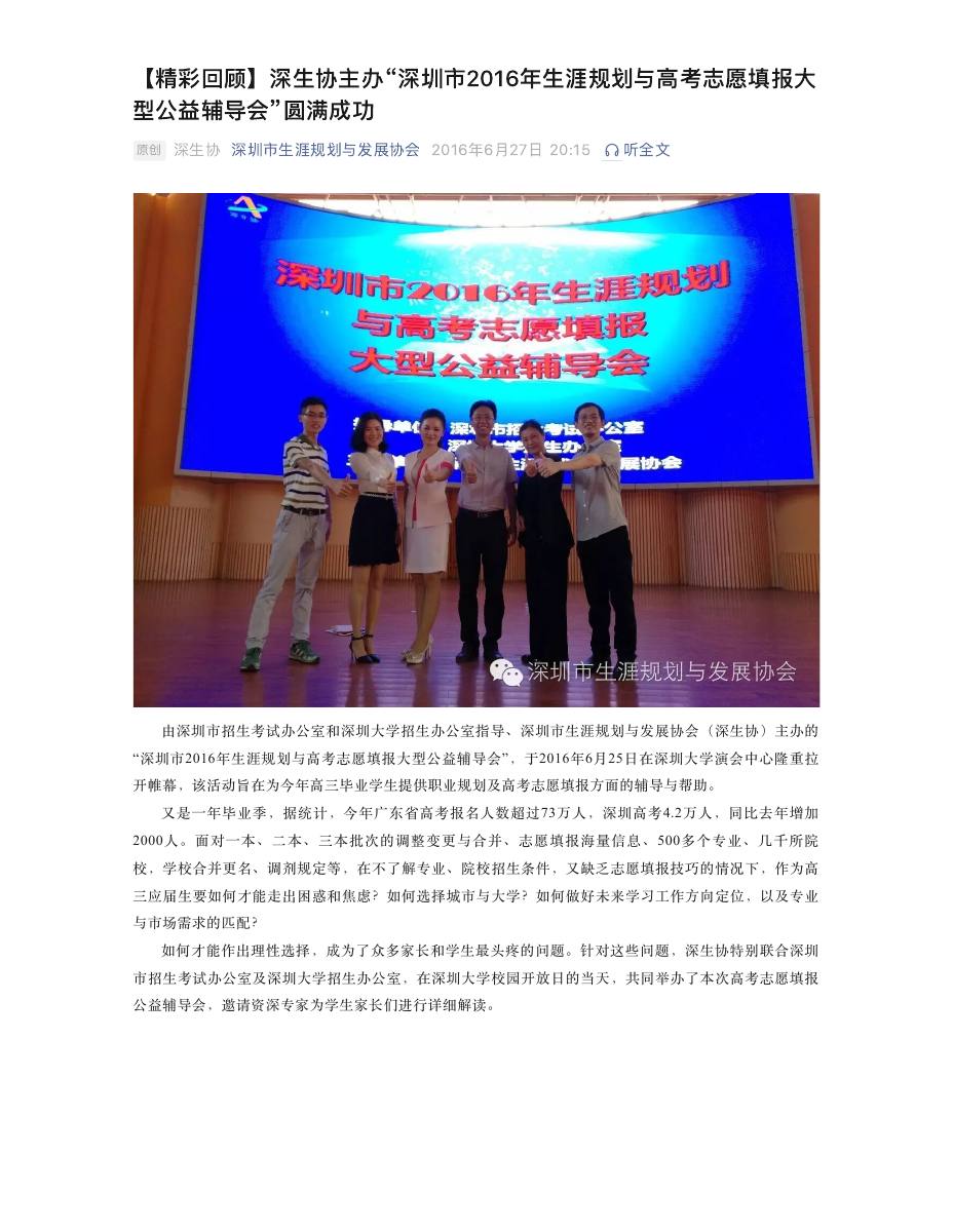 【精彩回顾】深生协主办“深圳市2016年生涯规划与高考志愿填报大型公益辅导会”圆满成功 第 1 页