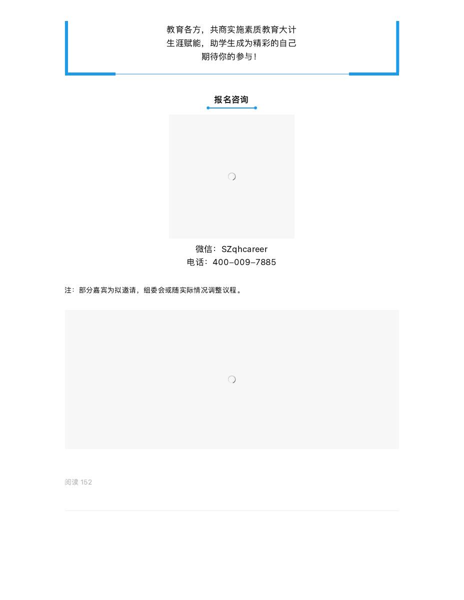 【跨年盛会】2018年中学生涯教育高峰论坛 第 12 页