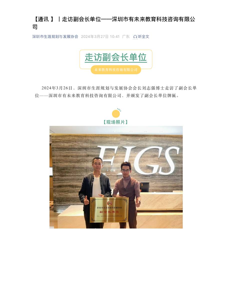 【通讯 】丨走访副会长单位——深圳市有未来教育科技咨询有限公司 第 1 页