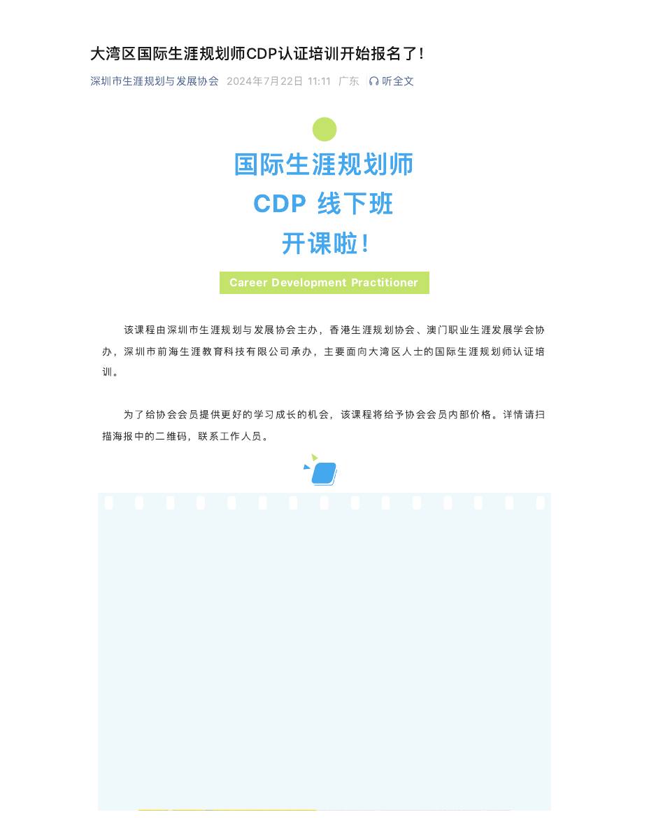 大湾区国际生涯规划师CDP认证培训开始报名了! 第 1 页