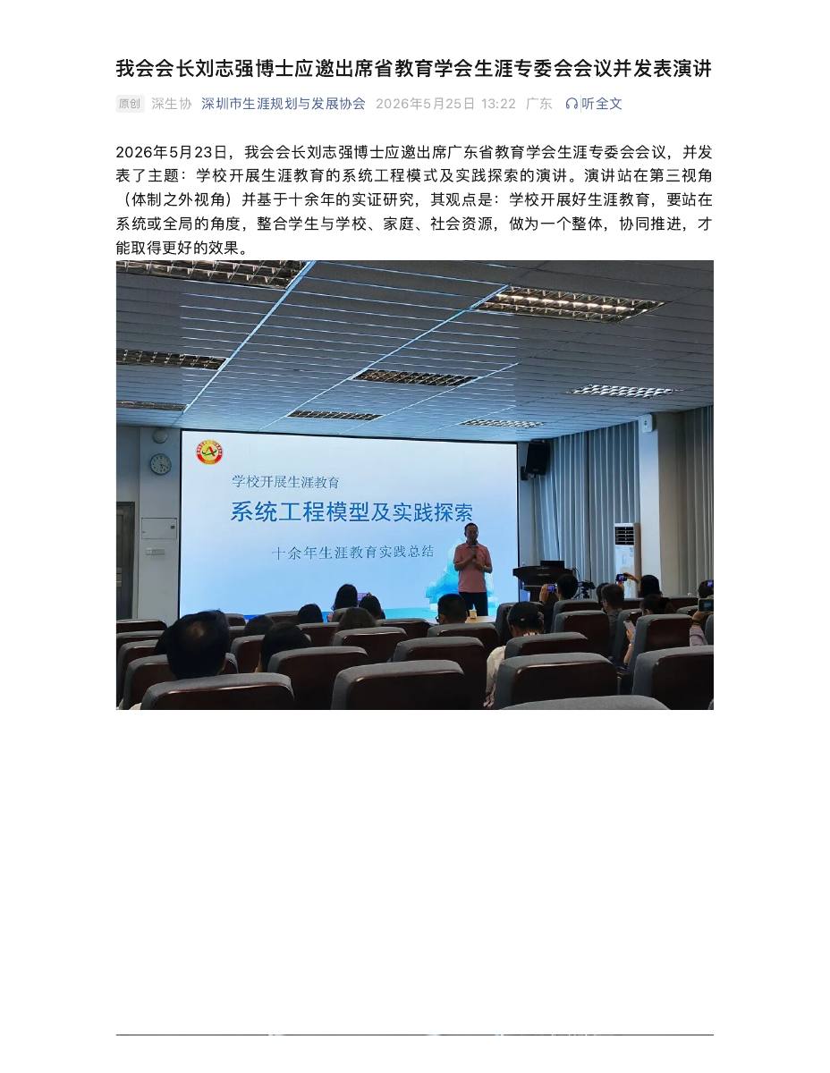 我会会长刘志强博士应邀出席省教育学会生涯专委会会议并发表演讲 第 1 页