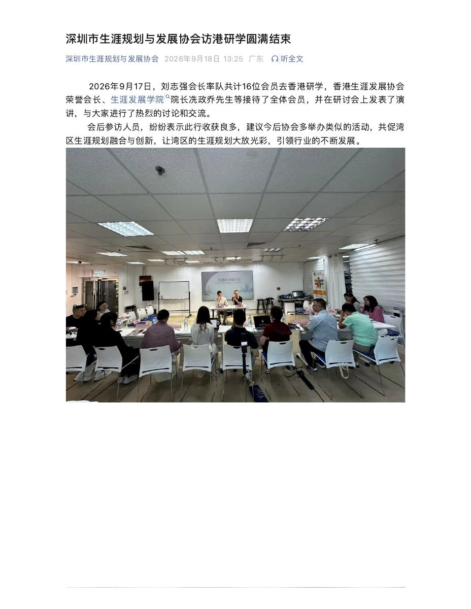 深圳市生涯规划与发展协会访港研学圆满结束 第 1 页