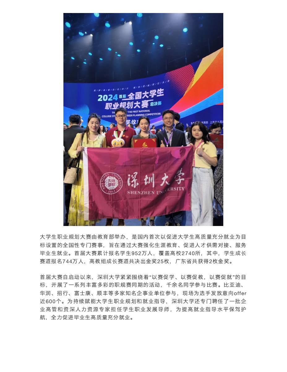深大学子斩获首届大学生职业规划大赛全国总决赛金奖 第 2 页