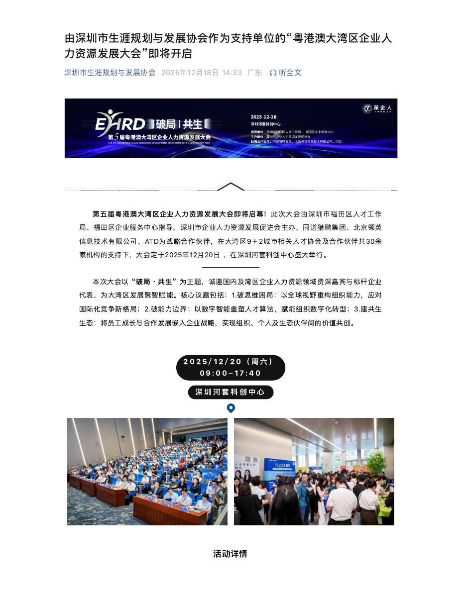 由深圳市生涯规划与发展协会作为支持单位的“粤港澳大湾区企业人力资源发展大会”即将开启 第 1 页