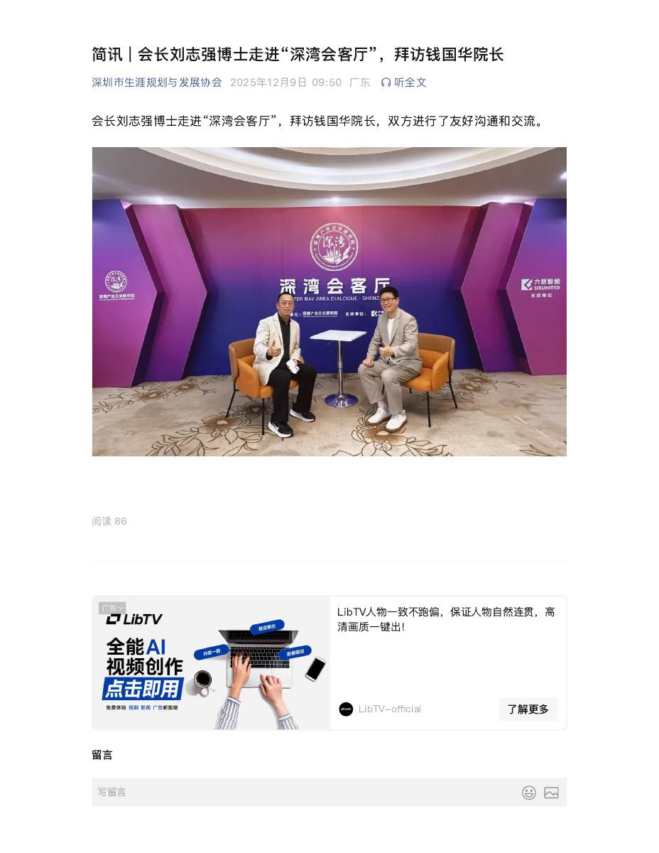 简讯 | 会长刘志强博士走进“深湾会客厅”,拜访钱国华院长 第 1 页