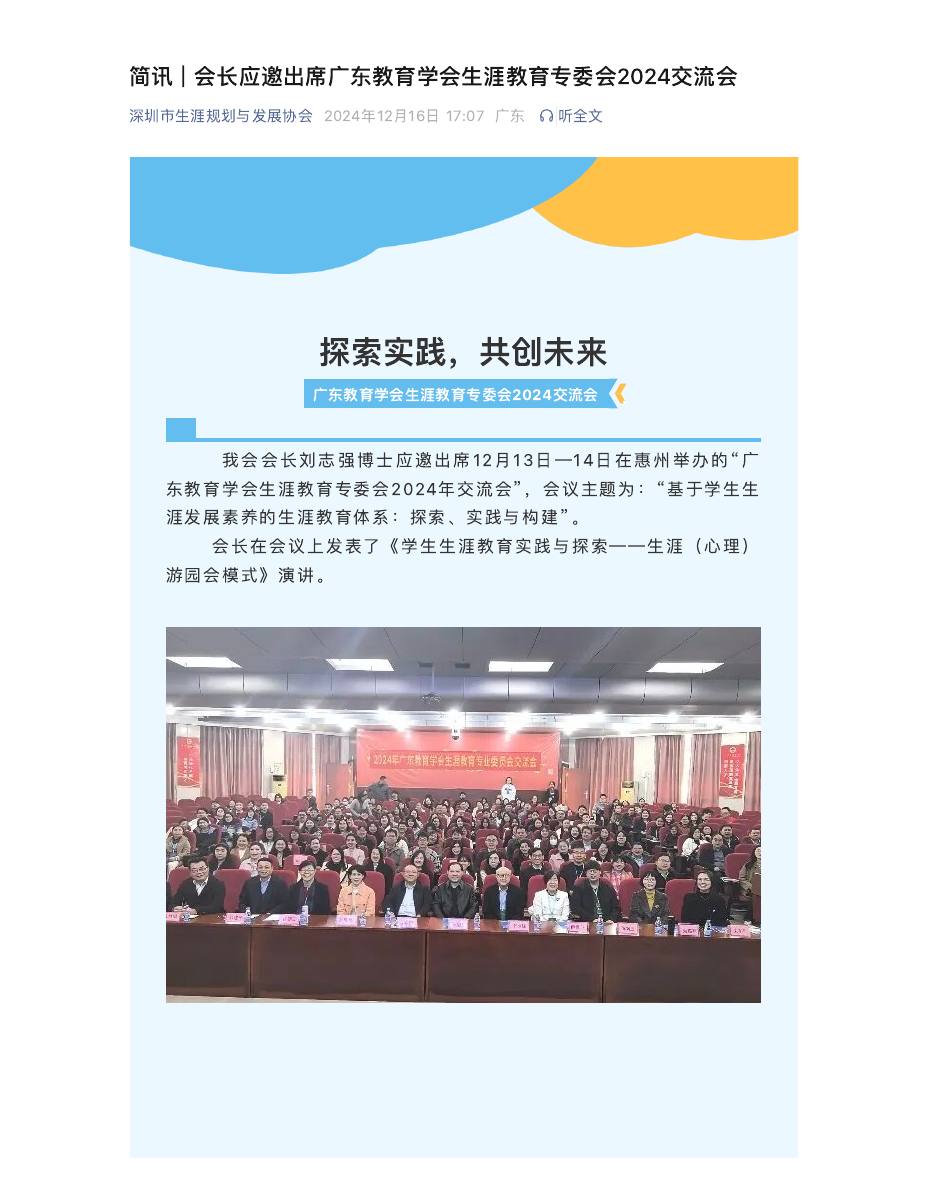 简讯 | 会长应邀出席广东教育学会生涯教育专委会2024交流会 第 1 页