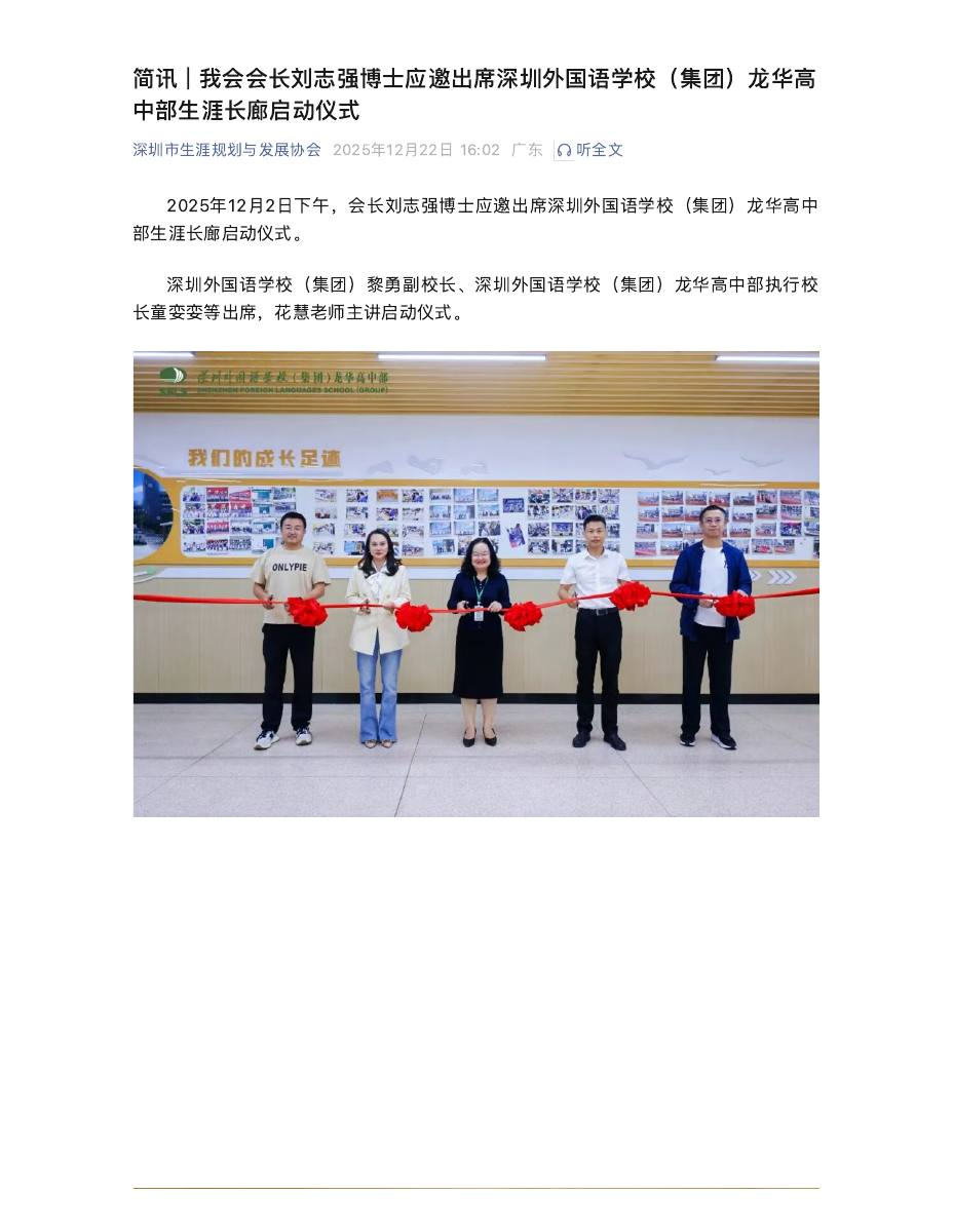 简讯 | 我会会长刘志强博士应邀出席深圳外国语学校(集团)龙华高中部生涯长廊启动仪式 第 1 页