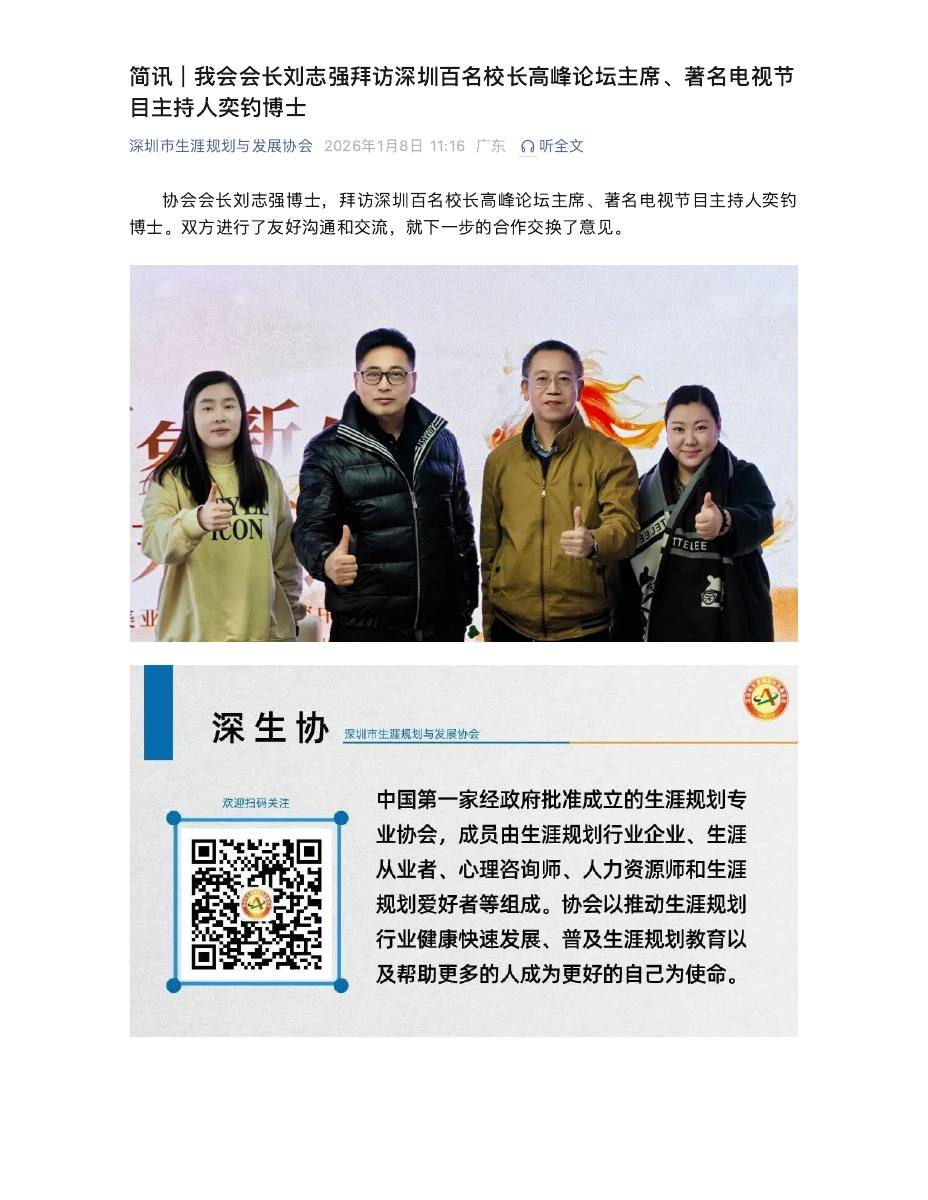 简讯 | 我会会长刘志强拜访深圳百名校长高峰论坛主席、著名电视节目主持人奕钓博士 第 1 页