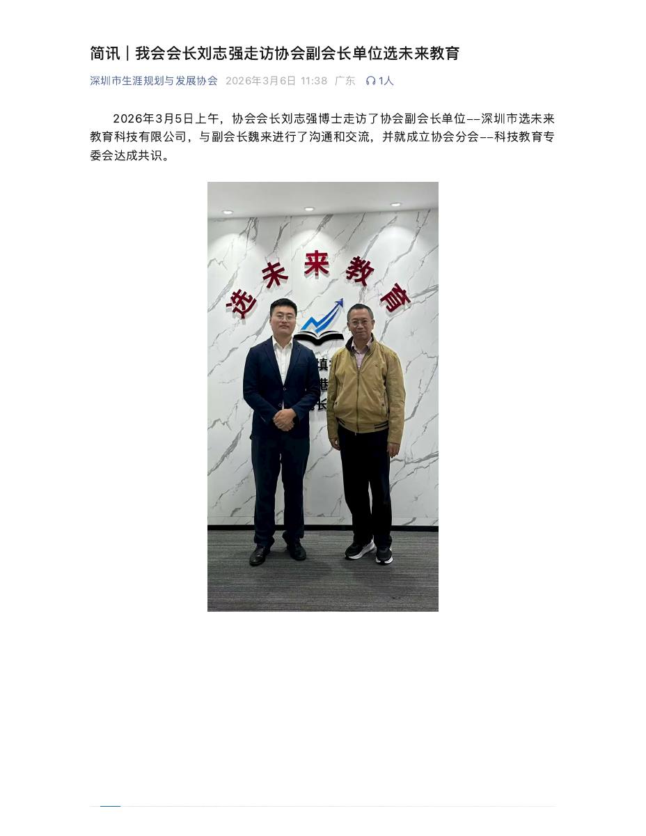 简讯 | 我会会长刘志强走访协会副会长单位选未来教育 第 1 页